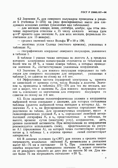 ГОСТ Р 25645.157-94, страница 7