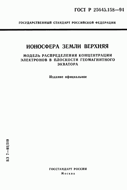 ГОСТ Р 25645.158-94, страница 1