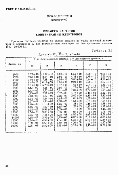 ГОСТ Р 25645.158-94, страница 19