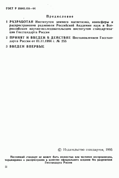 ГОСТ Р 25645.158-94, страница 2