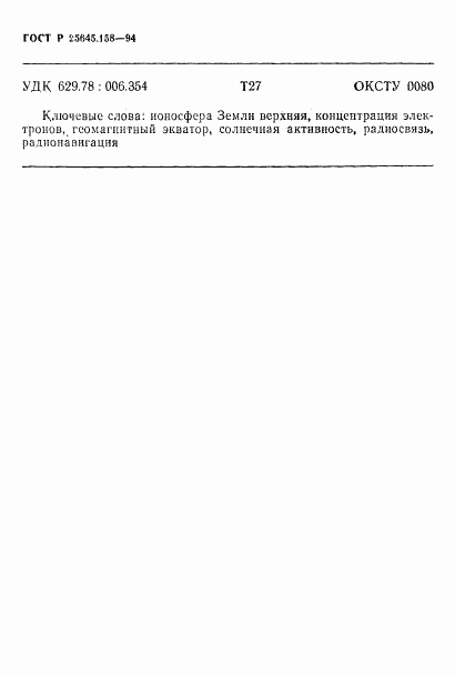 ГОСТ Р 25645.158-94, страница 21