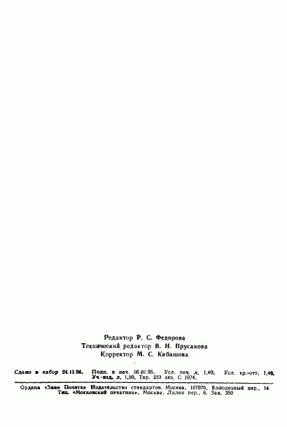 ГОСТ Р 25645.158-94, страница 22