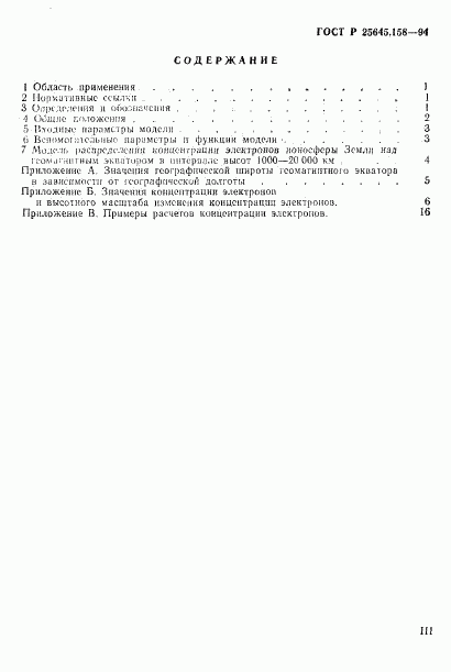 ГОСТ Р 25645.158-94, страница 3