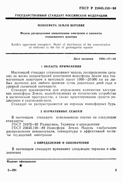 ГОСТ Р 25645.158-94, страница 4