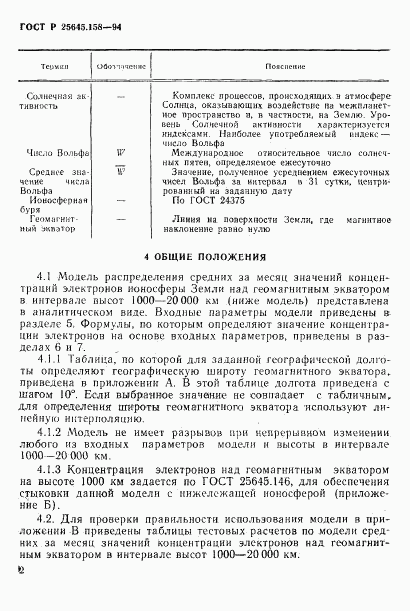 ГОСТ Р 25645.158-94, страница 5