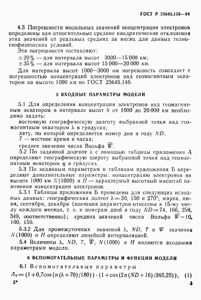 ГОСТ Р 25645.158-94, страница 6
