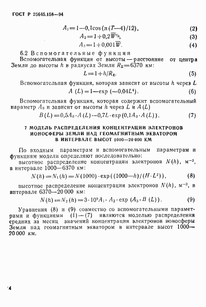 ГОСТ Р 25645.158-94, страница 7
