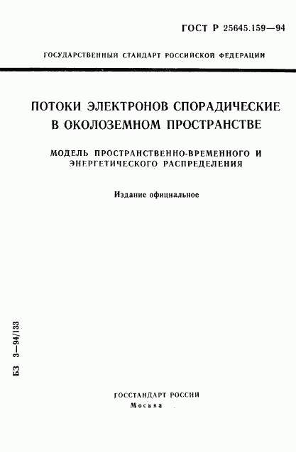 ГОСТ Р 25645.159-94, страница 1