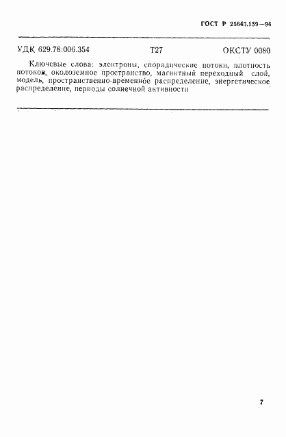 ГОСТ Р 25645.159-94, страница 11