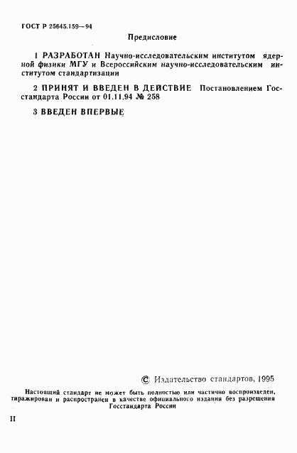 ГОСТ Р 25645.159-94, страница 2