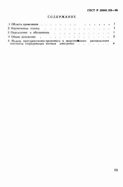 ГОСТ Р 25645.159-94, страница 3