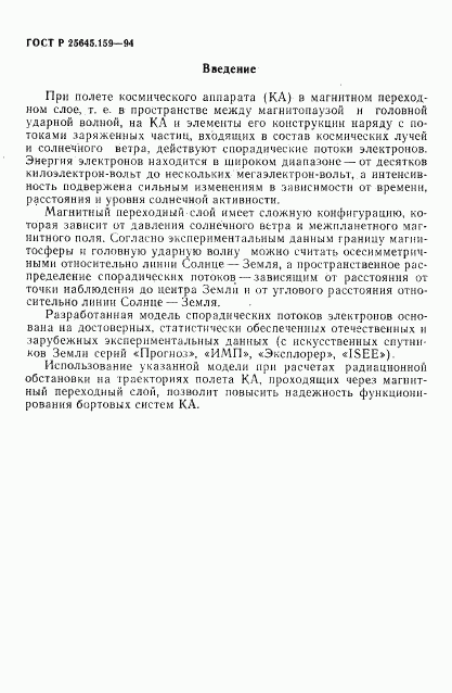 ГОСТ Р 25645.159-94, страница 4