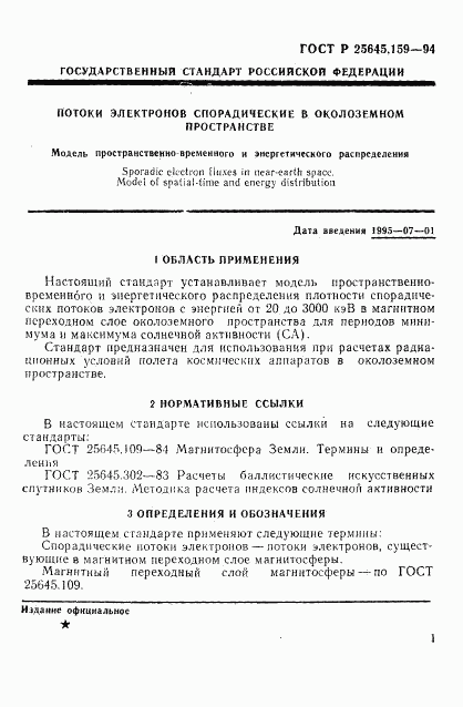 ГОСТ Р 25645.159-94, страница 5