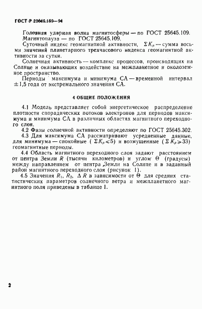 ГОСТ Р 25645.159-94, страница 6