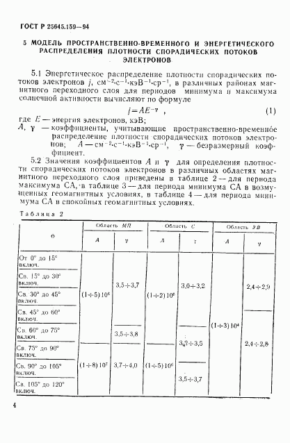 ГОСТ Р 25645.159-94, страница 8