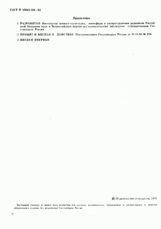 ГОСТ Р 25645.160-94, страница 2