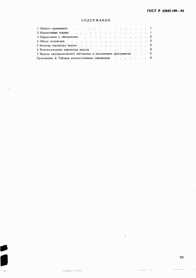 ГОСТ Р 25645.160-94, страница 3