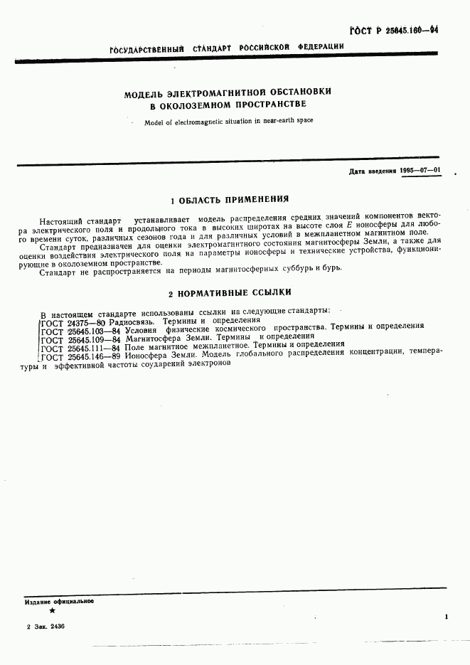 ГОСТ Р 25645.160-94, страница 4