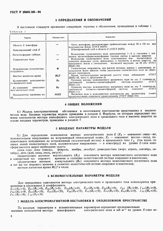 ГОСТ Р 25645.160-94, страница 5