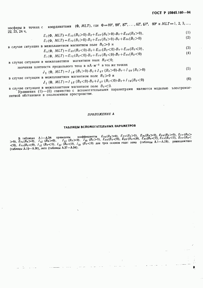 ГОСТ Р 25645.160-94, страница 6