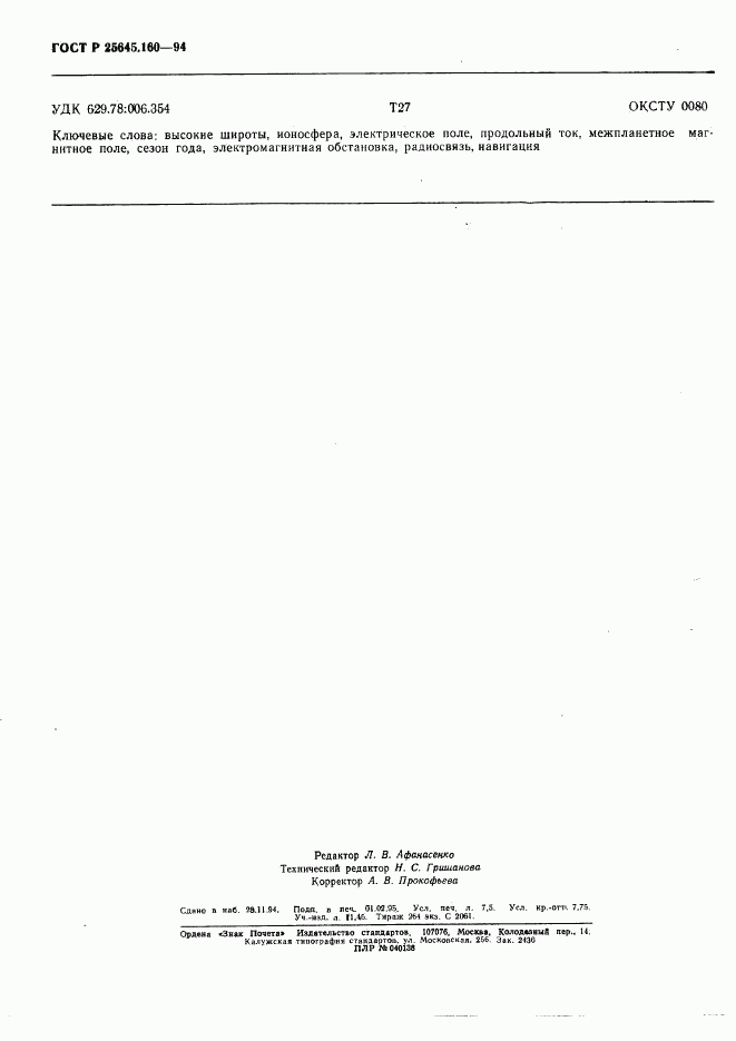 ГОСТ Р 25645.160-94, страница 61