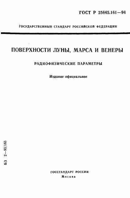 ГОСТ Р 25645.161-94, страница 1