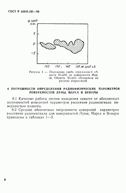 ГОСТ Р 25645.161-94, страница 11