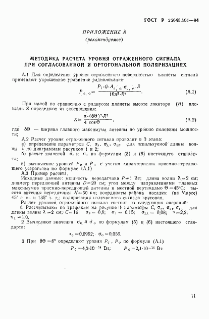 ГОСТ Р 25645.161-94, страница 14