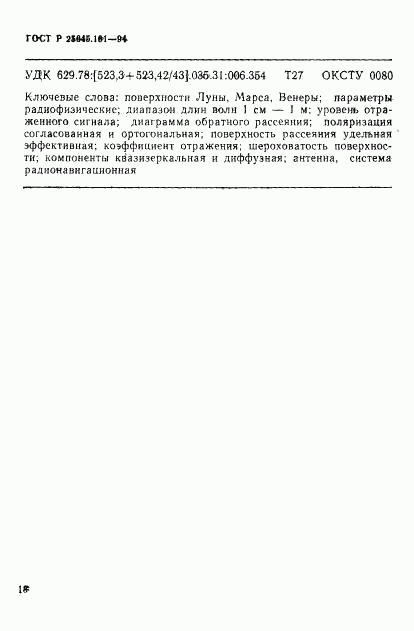 ГОСТ Р 25645.161-94, страница 21