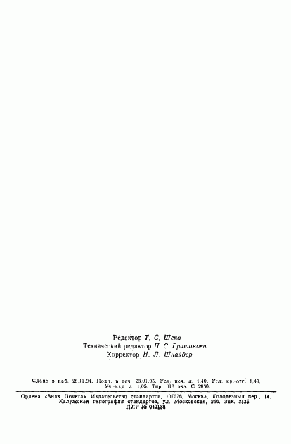 ГОСТ Р 25645.161-94, страница 22