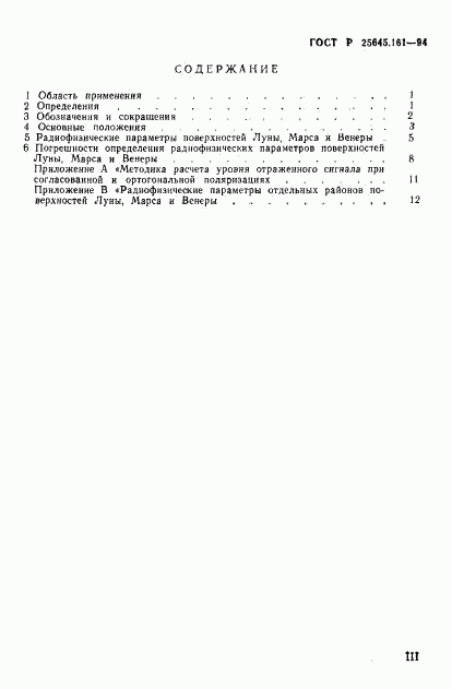 ГОСТ Р 25645.161-94, страница 3