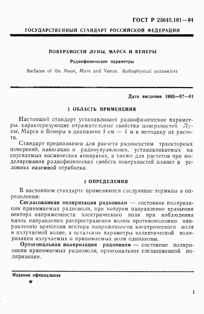 ГОСТ Р 25645.161-94, страница 4