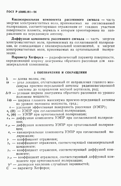 ГОСТ Р 25645.161-94, страница 5