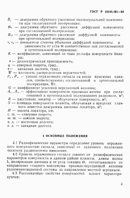 ГОСТ Р 25645.161-94, страница 6