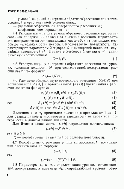 ГОСТ Р 25645.161-94, страница 7