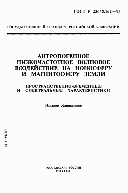 ГОСТ Р 25645.162-95, страница 1
