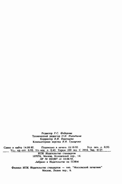 ГОСТ Р 25645.162-95, страница 14