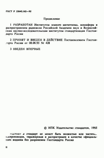ГОСТ Р 25645.162-95, страница 2