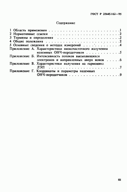 ГОСТ Р 25645.162-95, страница 3