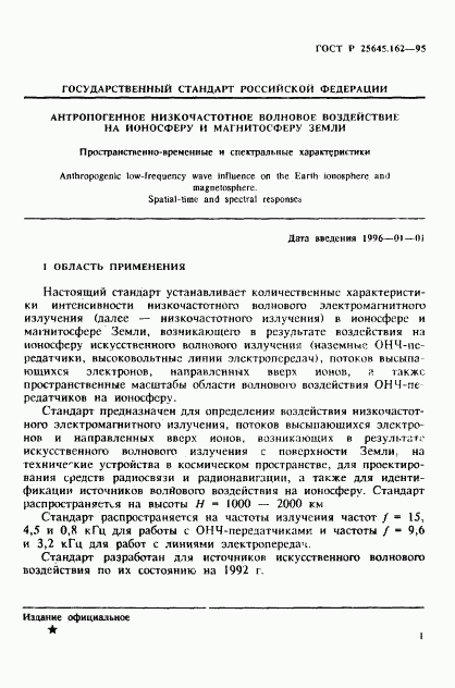 ГОСТ Р 25645.162-95, страница 4