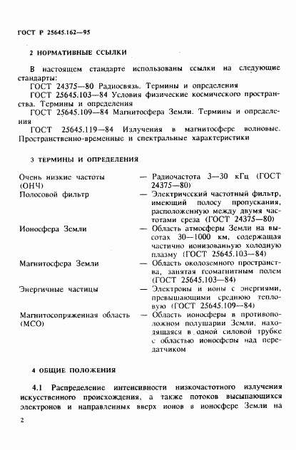 ГОСТ Р 25645.162-95, страница 5