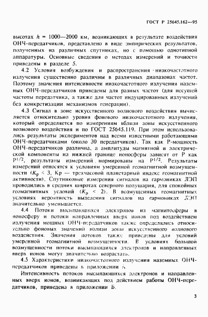 ГОСТ Р 25645.162-95, страница 6