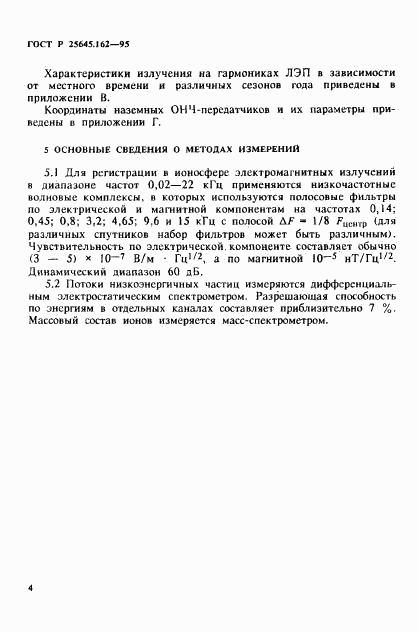 ГОСТ Р 25645.162-95, страница 7