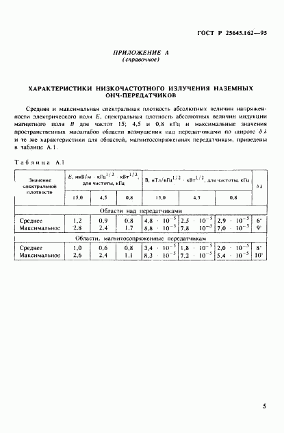 ГОСТ Р 25645.162-95, страница 8