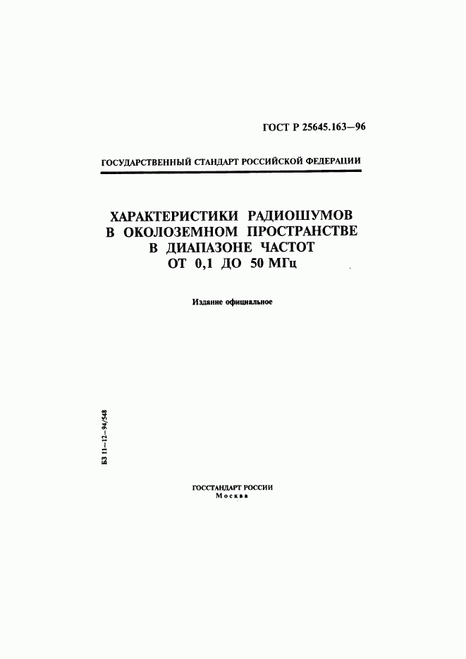 ГОСТ Р 25645.163-96, страница 1