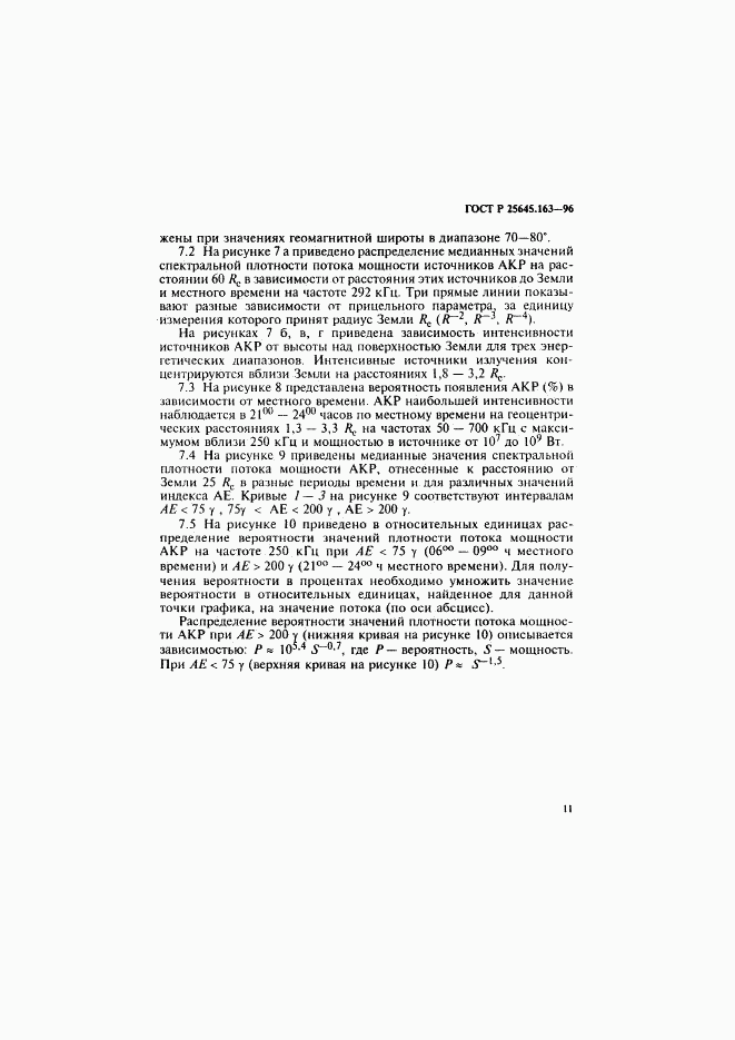 ГОСТ Р 25645.163-96, страница 14