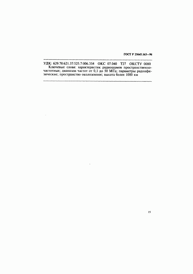 ГОСТ Р 25645.163-96, страница 18