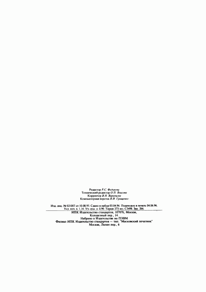 ГОСТ Р 25645.163-96, страница 19