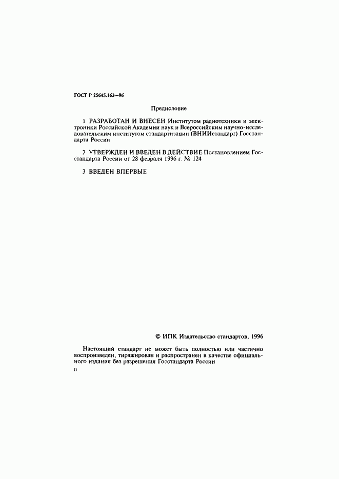 ГОСТ Р 25645.163-96, страница 2