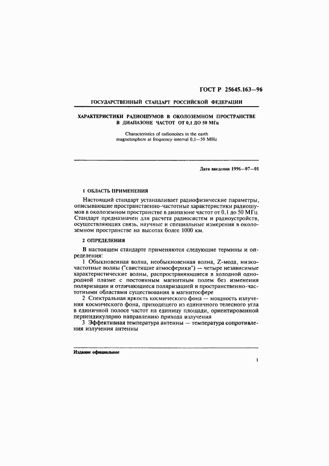 ГОСТ Р 25645.163-96, страница 4
